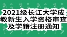2021级长江大学成教新生入学资格审查及学籍注册通知