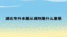 湖北专升本服从调剂是什么意思
