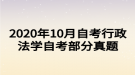 2020年10月自考行政法学自考部分真题