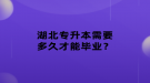 湖北专升本需要多久才能毕业？