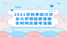 2021年秋季四川农业大学网络教育报名时间及报考流程