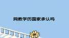 网教学历国家承认吗 
