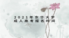 2021年东华大学成人高考报名时间