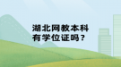 湖北网教本科有学位证吗？
