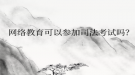 网络教育可以参加司法考试吗？