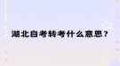 湖北自考转考什么意思？