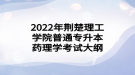 2022年荆楚理工学院普通专升本药理学考试大纲