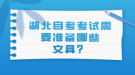 湖北自考考试需要准备哪些文具？