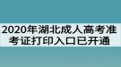 2020年湖北成人高考准考证打印入口已开通