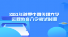 2021年秋季中国传媒大学远程教育入学考试时间