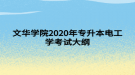 文华学院2020年专升本电工学考试大纲