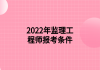 2022年监理工程师报考条件