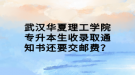 武汉华夏理工学院专升本生收录取通知书还要交邮费？