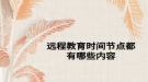 远程教育时间节点都有哪些内容