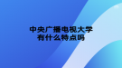 中央广播电视大学有什么特点吗