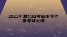 2021年湖北自考应用写作学考试大纲