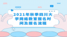 2021年秋季四川大学网络教育报名时间及报名流程