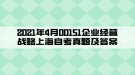 2021年4月00151企业经营战略上海自考真题及答案