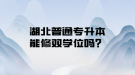 湖北普通专升本能修双学位吗？