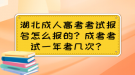 湖北成人高考考试报名怎么报的？成考考试一年有几次？