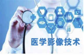 医学影像技术