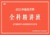 湖北中级经济师免费课程：全科精讲班