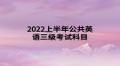 2022上半年公共英语三级考试科目