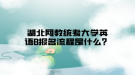 湖北网教统考大学英语B报名流程是什么？