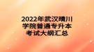 2022年武汉晴川学院普通专升本考试大纲汇总