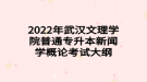 2022年武汉文理学院普通专升本新闻学概论考试大纲