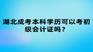 湖北成考本科学历可以考初级会计证吗？
