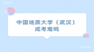 中国地质大学（武汉）成考难吗