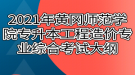 2021年黄冈师范学院专升本工程造价专业综合考试大纲