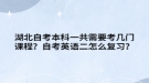 湖北自考本科一共需要考几门课程？自考英语二怎么复习？