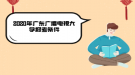 2020年广东广播电视大学报考条件