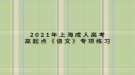 2021年上海成人高考高起点《语文》专项练习：语音