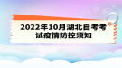 2022年10月湖北自考考试疫情防控须知