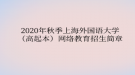 2020年秋季上海外国语大学（高起本）网络教育​招生简章