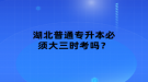 湖北普通专升本必须大三时考吗？