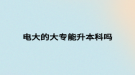 电大的大专能升本科吗