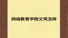 网络教育学院文凭怎样