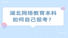 湖北网络教育本科如何自己报考？