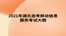 2021年湖北自考移动信息服务考试大纲
