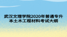 武汉文理学院2020年普通专升本土木工程材料考试大纲