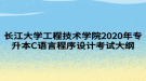 长江大学工程技术学院2020年专升本C语言程序设计考试大纲