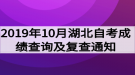 2019年10月湖北自考成绩查询及复查通知