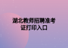 湖北教师招聘准考证打印入口