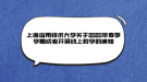 上海应用技术大学关于2020年春季学期成考开展线上教学的通知