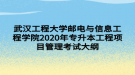 武汉工程大学邮电与信息工程学院2020年专升本工程项目管理考试大纲