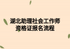 湖北助理社会工作师资格证报名流程